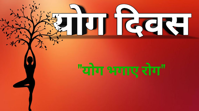 International Yoga day hindi