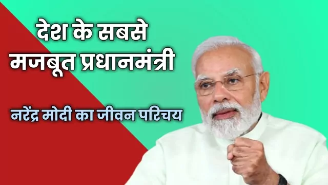 Narendra Modi Biography in Hindi