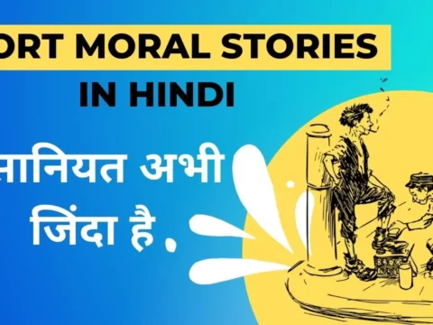 Short Moral Stories in Hindi